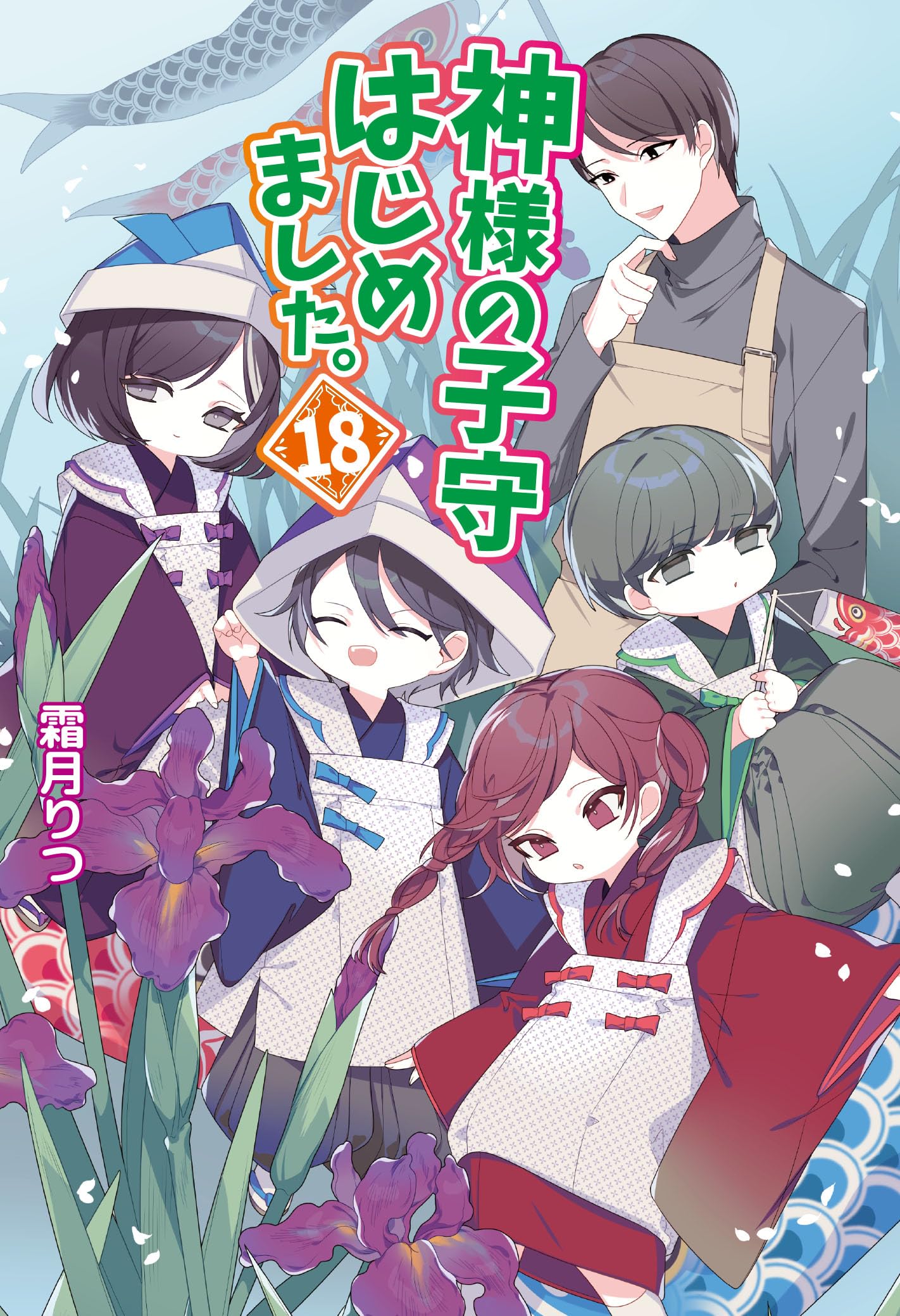 神様の子守はじめました。18 (コスミック文庫α) | 霜月 りつ |本